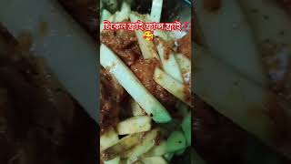 📌এটা গরম গরম খেতে অনেক মজা⁉️ #nice #tasty #recipe #views #everyone #shortvideo #youtubeshorts #chick