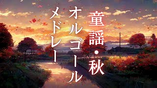 【睡眠用BGM】秋の童謡オルゴールメドレー♪赤とんぼ,夕焼け小焼け,故郷,もみじなど…|懐かしく優しい気持ちになれる音楽