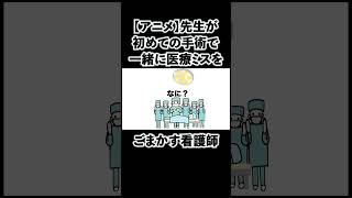 【アニメ】　#Shorts　#コント #おもしろ 『手術中に先生が初手術と知るやつ』