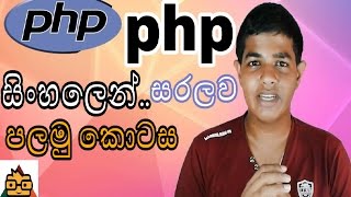 SL GEEK| සිංහලෙන් - PHP in Sinhala | Lesson - 01