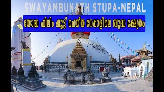 Swayambhunath Stupa | സ്വയംഭുനാഥ്  ക്ഷേത്രം നേപ്പാൾ