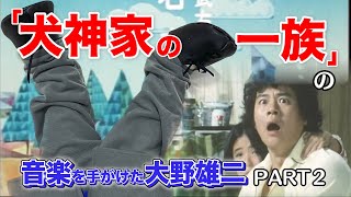 【チー坊のテーマ】# 11石立ドラマ×ルパン三世の音楽を手がけた大野雄二【PART2】