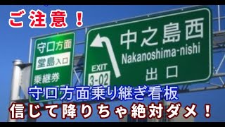 阪神高速3号神戸線から12号守口線への乗り継ぎ看板にご注意！