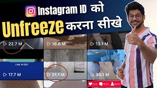 How To UNFREEZE Instagram account | Instagram ID UNFREEZE kaise kare | How to unfreeze instagram ID