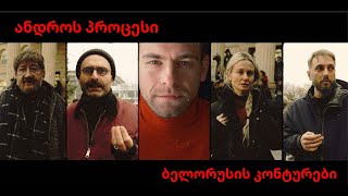 RedLine / წითელი ხაზი - ანდროს პროცესი. ბელორუსის კონტურები