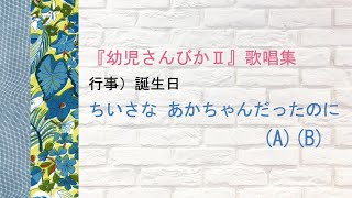 【キ保連】『幼児さんびかⅡ』歌唱集 行事 誕生日