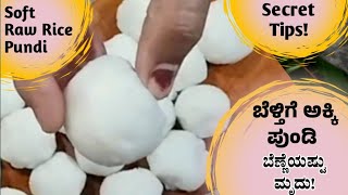 Soft Raw Rice Pundi with secret tips/ ಬೆಣ್ಣೆಯಷ್ಟು ಮೃದು ಈ ಬೆಳ್ತಿಗೆ ಅಕ್ಕಿ ಪುಂಡಿ #pundi #karavalirecipe