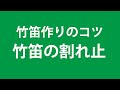 竹笛の割れ止