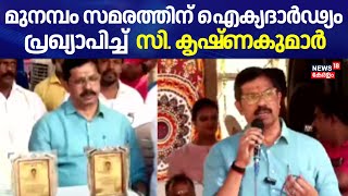 മുനമ്പം സമരത്തിന് ഐക്യദാർഢ്യം പ്രഖ്യാപിച്ച് C Krishnakumar | Munambam Waqf Land Row | BJP | Waqf