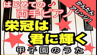 【はじめての両手ピアノ】栄冠は君に輝く　初心者向け　朝ドラ「エール」でおなじみの甲子園のうた★　古関裕而さん作曲　ハ長調で弾きやすく！左手簡単　入門　カタカナ楽譜