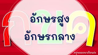 04 | ภาษาไทย ป. 1 : อักษรสูง อักษรกลาง #ครูพลอยพาเรียนค่ะ