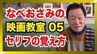 【特別企画】なべおさみの映画教室 05 「セリフの覚え方」