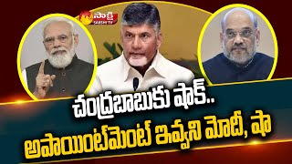 చంద్రబాబుకు ఢిల్లీలో దిమ్మతిరిగే షాక్ | Big Shock To Chandrababu Naidu In Delhi | Sakshi TV