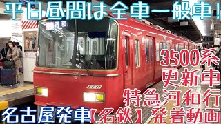 【名鉄】平日昼間は全車一般車！3500系(更新車) 特急河和行 名古屋発車