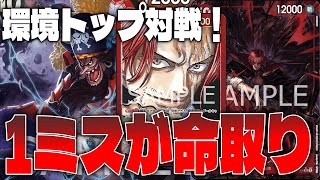 環境トップ対戦！】赤シャンクス対黒ティーチ！【ワンピースカード対戦！】【新たなる皇帝】