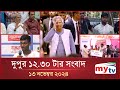 দুপুর ১২.৩০ টার মাইটিভি সংবাদ | ১৩ নভেম্বর ২০২৪ | Mytv News 12.30 PM | 13 Nov 2024