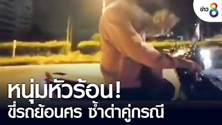 หนุ่มหัวร้อน! ขี่รถย้อนศรหวิดถูกชน-เคาะกระจกด่า | ข่าวใหญ่ | 28 ส.ค. 65