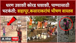 Shahpur Water Crisis : धरण उशाशी कोरड घशाशी,पाण्यासाठी भटकंती; शहापूर,कसाराकरांचं भीषण वास्तव