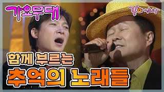 가요무대 함께 부르는 추억의 노래들 | 태진아 박상철 현진우 김혜연 현숙 최헌 KBS 2003.12.01. 방송