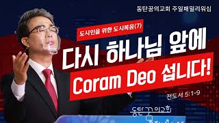 [2021.05.30] 동탄꿈의교회 주일패밀리워십 - 김석형 목사 \