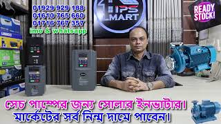 সেচ পাম্প, ইরিগেশান পাম্প চলছে আমাদের ভিএফডি সোলার ইনভাটার দিয়ে। সাথে জিংক এন টাইপ প্যানেল ৫৮৫ ওয়াট।