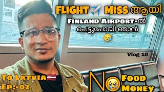 To Latvia | Helsinki Flight miss ആയി | ആകെ പെട്ടു പോയി | പിന്നീട് സംഭവിച്ചത്? | Malayalam Vlog