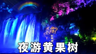 夜游黄果树～仿佛走入梦幻世界，壮美的大瀑布和创新表演令人陶醉