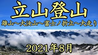 【2021.08初心者がソロで北アルプス立山登山】標高3000ｍの絶景！雄山～大汝山～富士ノ折立～大走りルート