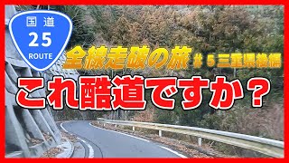 【車載動画】国道25号全線走破の旅＃５三重県後編　～ここに完結！　酷道区間とバイパス区間、同じ路線でここまで違うのか！～