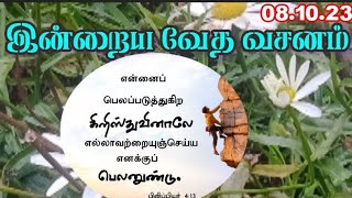 என்னை  பெலப்படுத்துகிற கிறிஸ்துவினாலே.....எனக்கு பெலனுண்டு || இன்றைய வேத வசனம் (08.10.23)