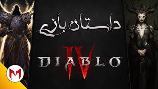 Diablo 4 داستان بازی