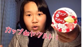 【初体験】カップdeヤクルト食べてみた！