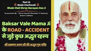 Baksar Vale Mama Ke ROAD ACCIDENT से जुड़े कुछ अद्भुत रहस्य !! Bhakt Mali Narayan Das Ji -12