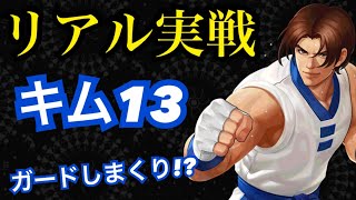 【実戦】LRキムのポテンシャルを戦いで確かめる！【KOF98,UMOL】