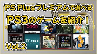 (Vol.2)PS Plusプレミアムの魅力を発見！ あなたのゲームライフが変わる！ 【PS5/PS4/PS3】