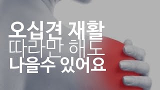 오십견 재활운동.. 10분만 따라해보세요.  일상생활이 달라집니다!!