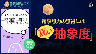 苫米地博士の本【超瞑想2】「正しく見る」「自由自在に見る」「臨場感を維持する」（エフィカシーコーチング動画）