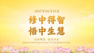 🎧修中得智，悟中生慧 2025年02月19日  | 佛法的境界是无上的 | #白话佛法   #法音开示   #心灵法门  #三佛引领  #大乘普光