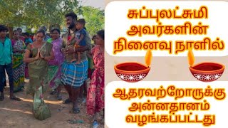 சிங்கப்பூரை சேர்ந்த சுப்புலட்சுமி அவர்கள் நினைவு நாளாக ஏழை எளியவர்களுக்கு அன்னதானம் 🙏