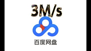 百度网盘不限速！亿寻复活了，3M/s!