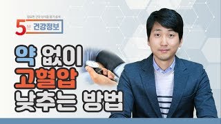 [방태환 원장의 5분 건강 정보] 약 없이 고혈압 낮추는 방법, 고혈압완치