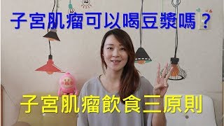 【Donna's保健營養教室】子宮肌瘤可以喝豆漿嗎？不讓子宮肌瘤變大的三個飲食原則