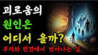 괴로움의 원인은 어디서 올까?무지와 편견에서 벗어나는 길|오디오북|철학과지혜|노후의 행복-지혜