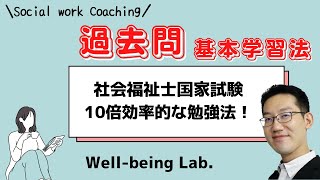 社会福祉士国家試験「過去問」基本学習法！10倍効率的に学ぶ合格術