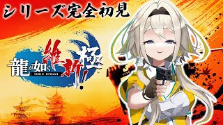 【龍が如く維新極】幕末維新の新たな物語！発売初日プレイポポ！Steam版※ネタバレあり【家入ポポ / ひよクロ】