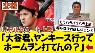 【悲報】上原浩治さん、川上\u0026谷繁に裏切られてしまうｗｗｗ(ネット民の反応)大谷翔平