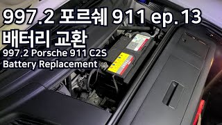 09년식 997 mk2 배터리 교환 (ep.13) / 2023년 정산과 신년계획 / Battery replacement