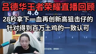 28秒拿下一血突破上限再创新高震惊全场！狙击仔的狠狠针对得到百万土鸡的一致认可！！！ #吕德华 #王者