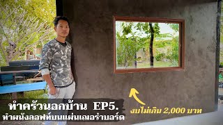 ครัวนอกบ้าน EP5. ทำผนังลอฟท์งบไม่เกิน 2,000.- ทำง่ายมาก ขั้นตอนไม่เยอะ