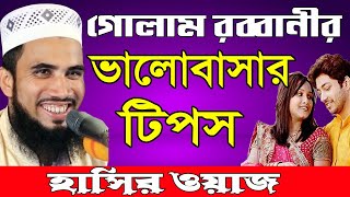 ভালোবাসার টিপস 💕 গোলাম রব্বানী যুক্তিবাদীর হাসির ওয়াজ | Golam Rabbani New Hasir Waz 2021